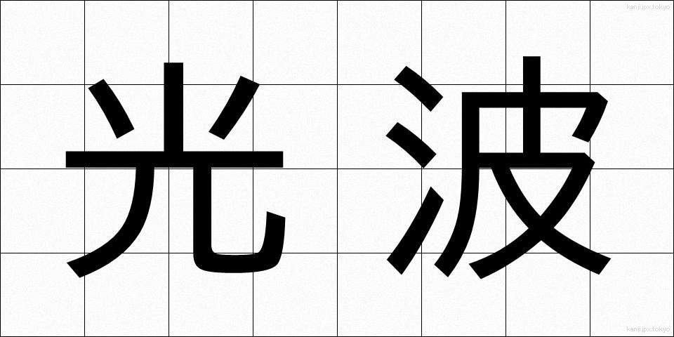 光波 (こうは)