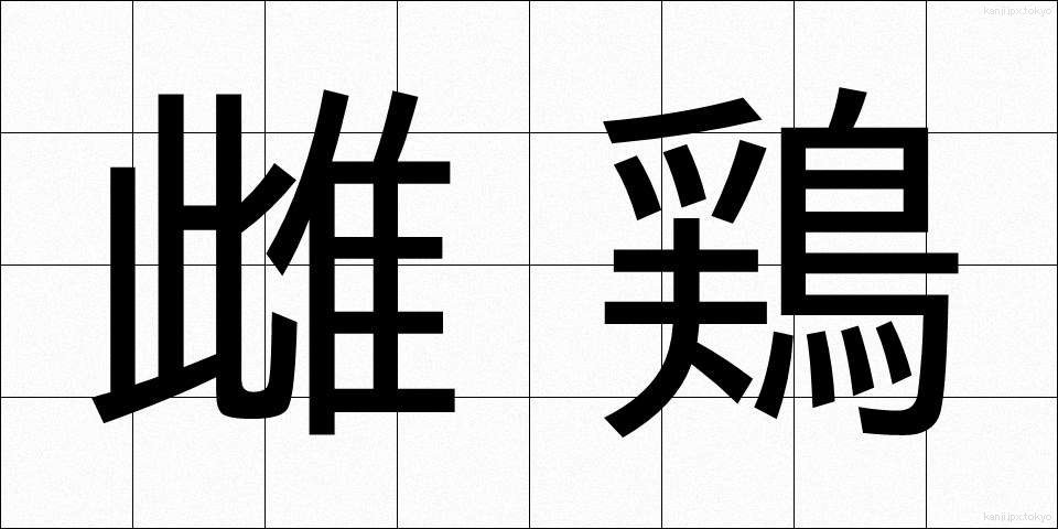 雌鶏 (めんどり)