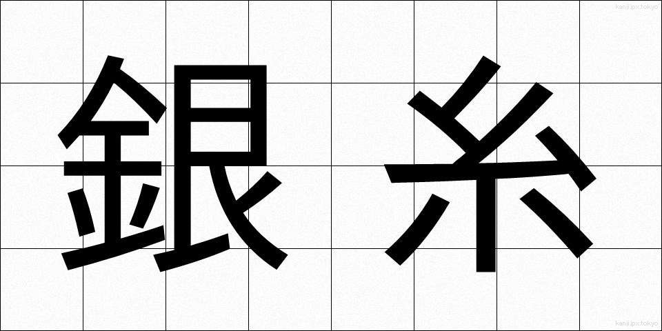 銀糸 (ぎんし)