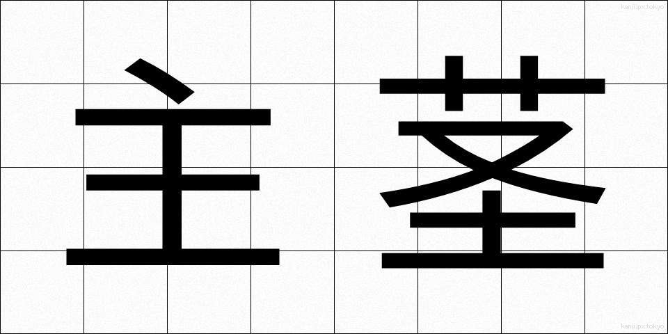 主茎 (しゅけい)