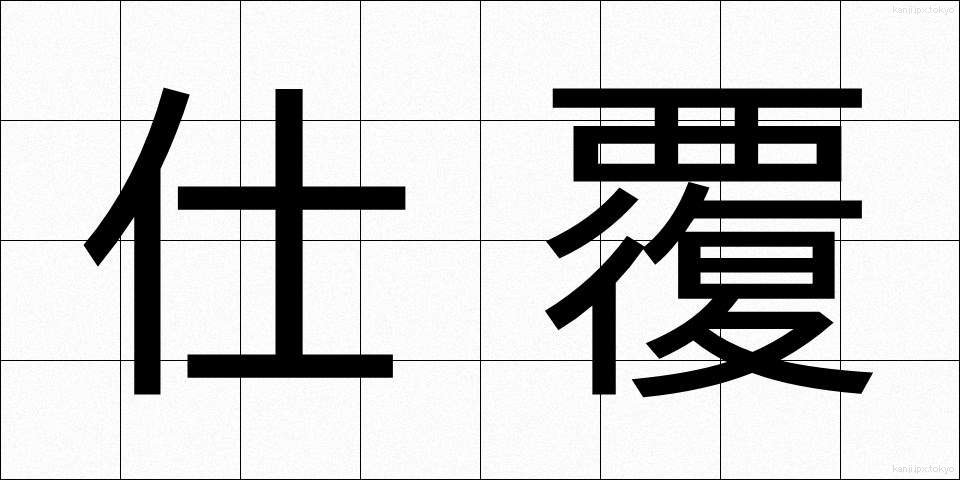 仕覆 (しふく)