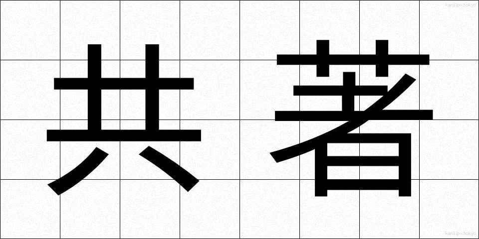 共著 (きょうちょ)