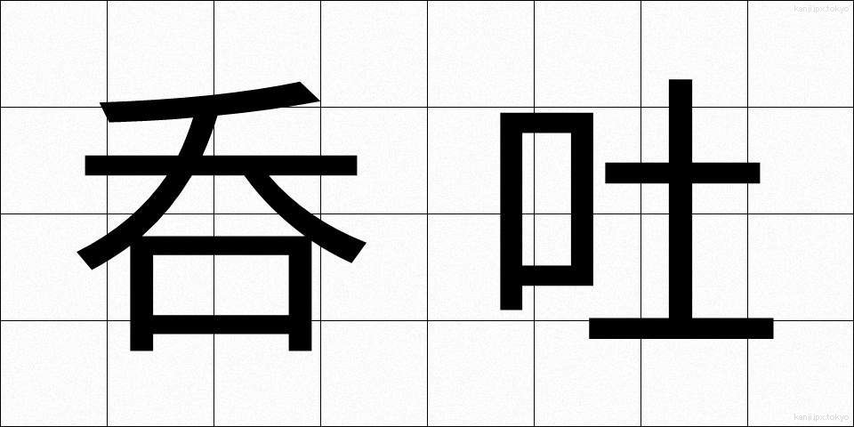 呑吐 (どんと)