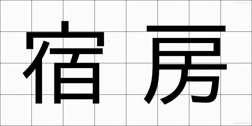 宿房 (しゅくぼう)