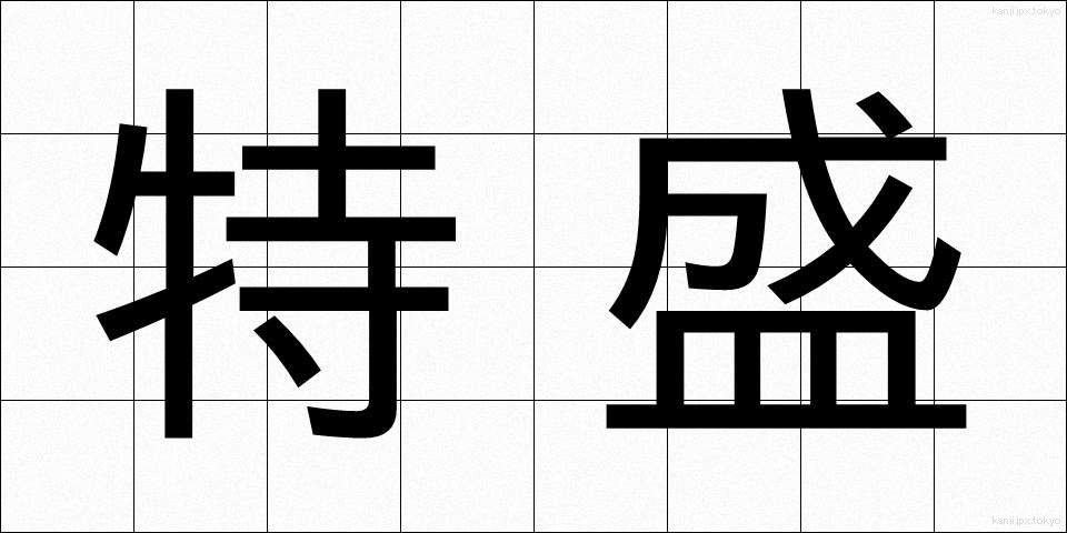特盛 (とくもり)