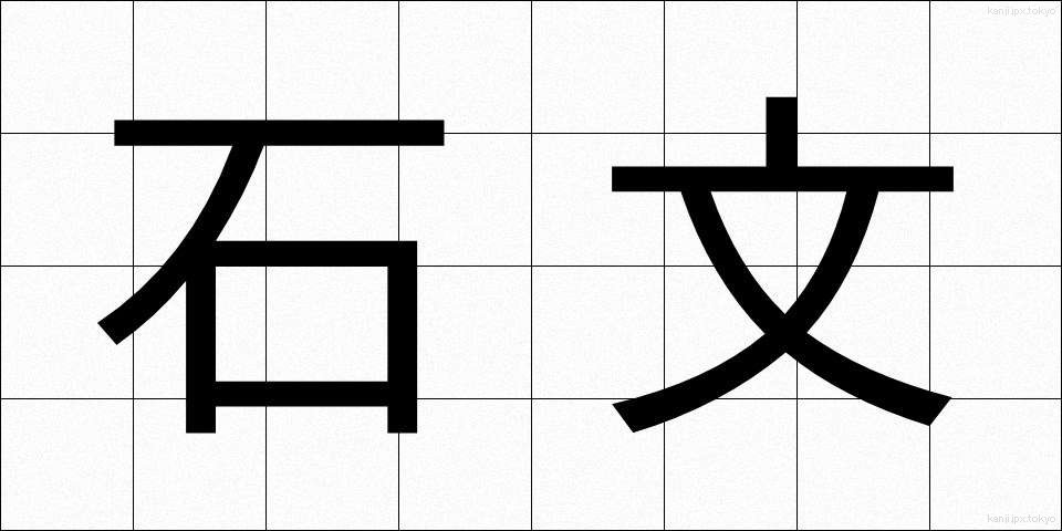 石文 (せきぶん)