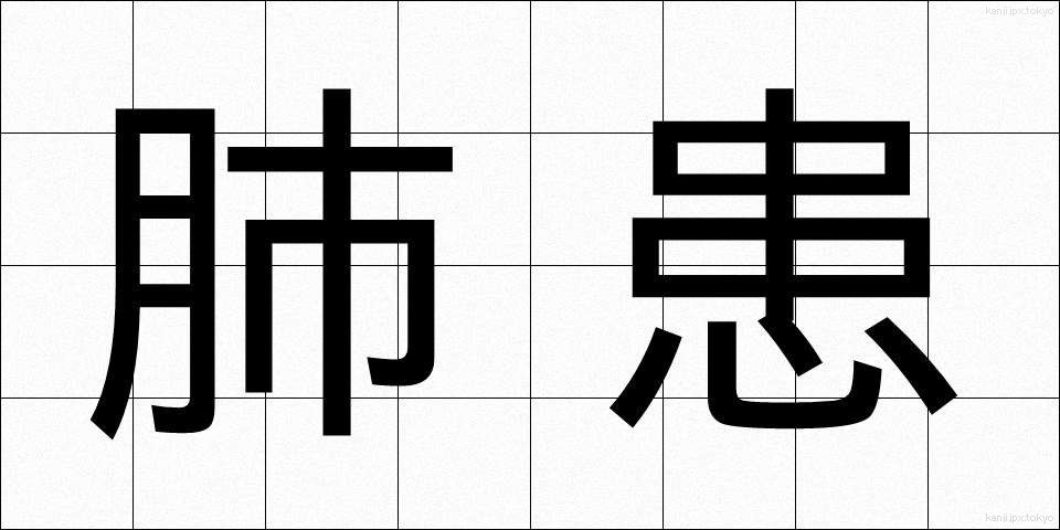 肺患 (はいかん)