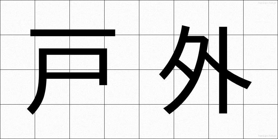 戸外 (こがい)