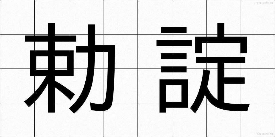 勅諚 (ちょくじょう)