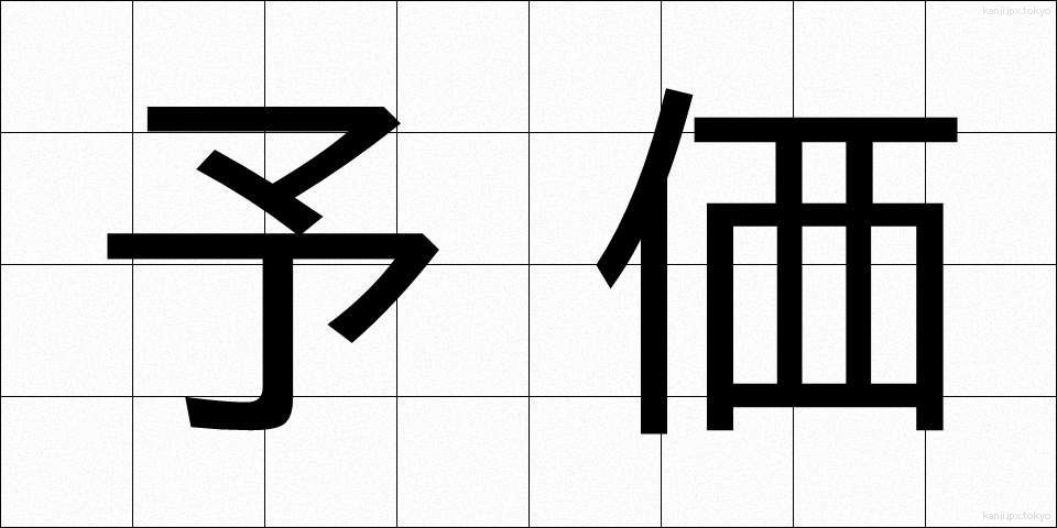 予価 (よか)