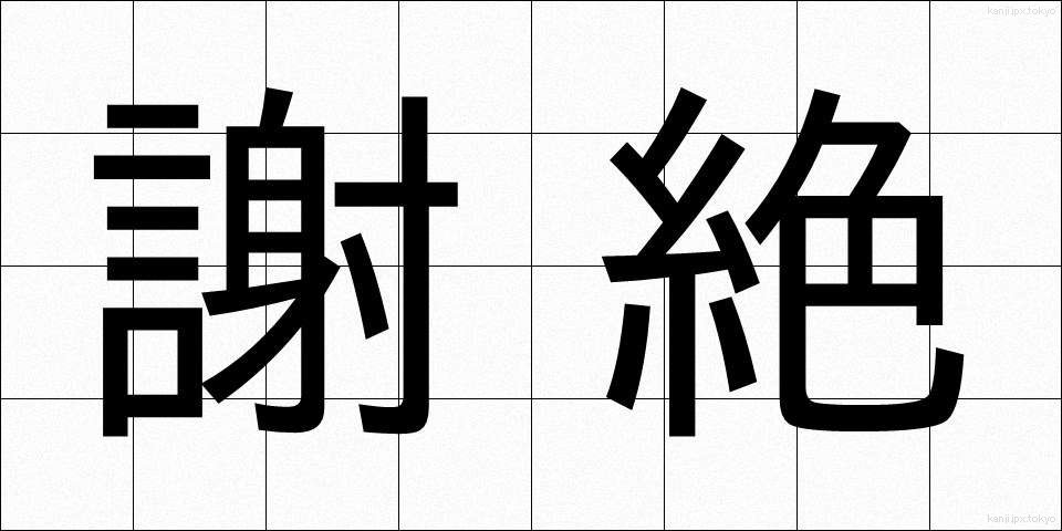 謝絶 (しゃぜつ)
