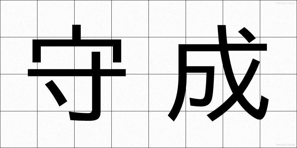 守成 (しゅせい)