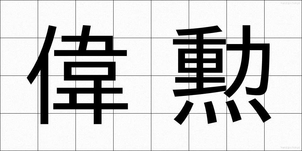 偉勲 (いくん)