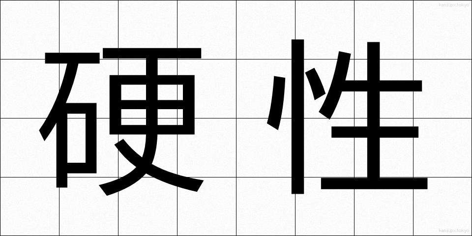 硬性 (こうせい)