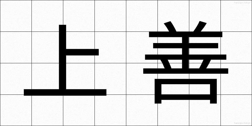 上善 (じょうぜん)