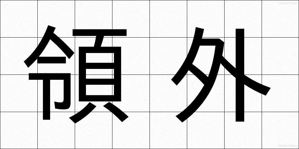 領外 (りょうがい)