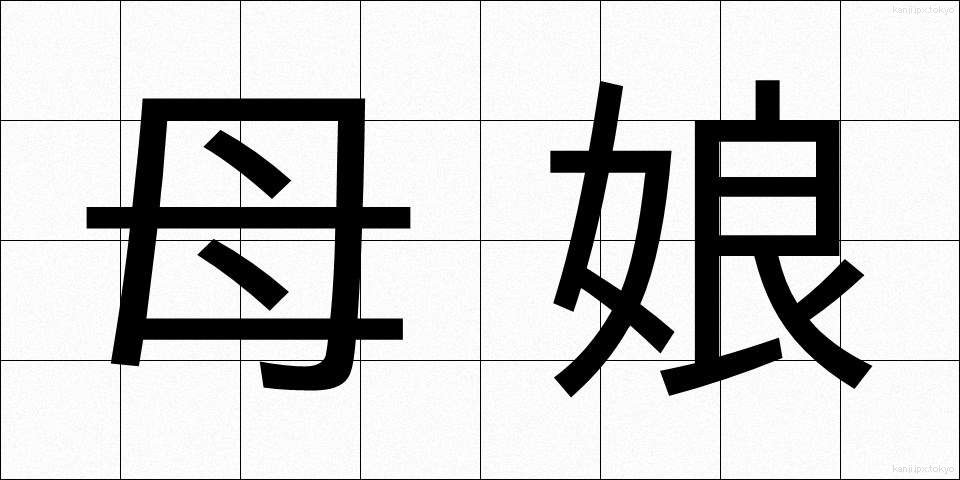 母娘 (おやこ)