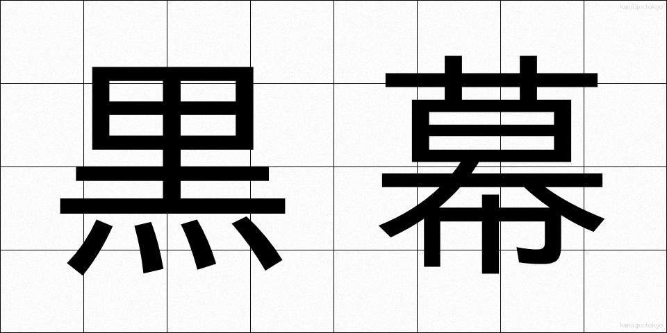 黒幕 (くろまく)