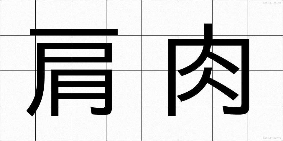 肩肉 (かたにく)