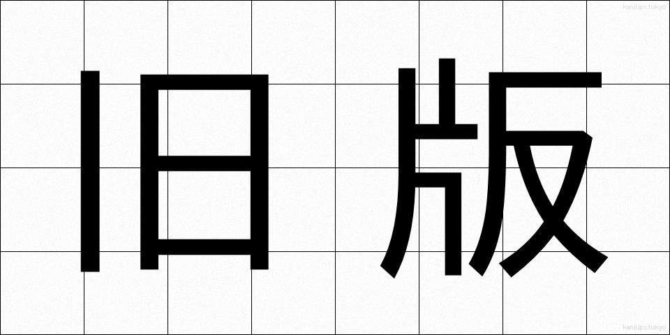 旧版 (きゅうばん)