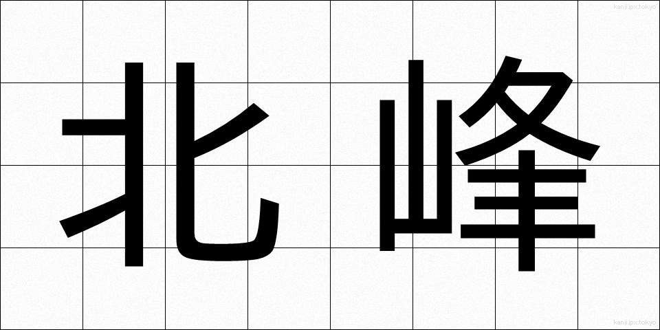 北峰 (ほくほう)