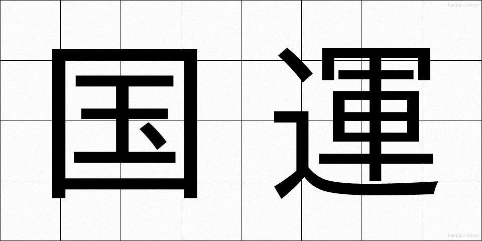 国運 (こくうん)