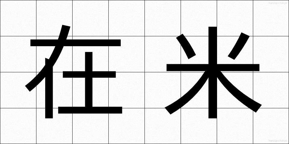 在米 (ざいべい)