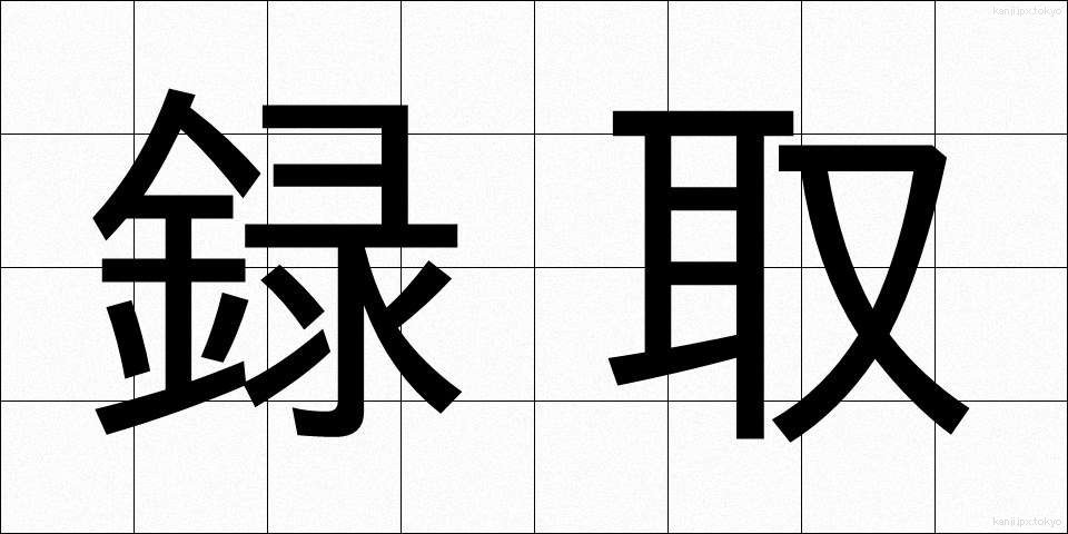 録取 (ろくしゅ)