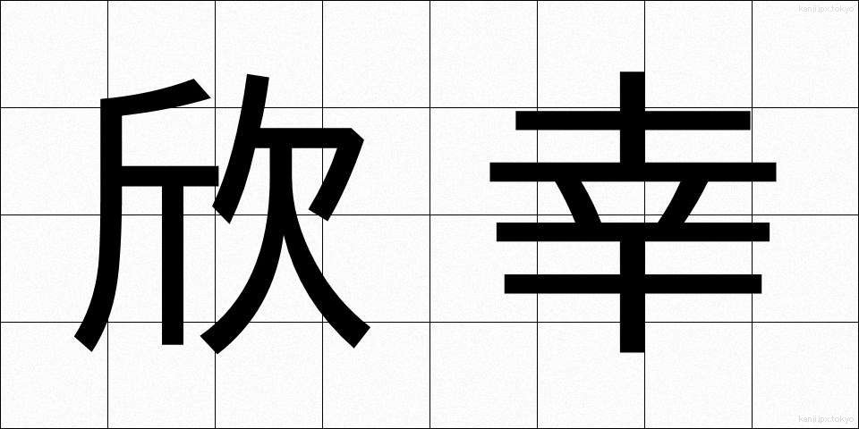 欣幸 (きんこう)