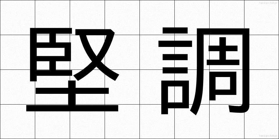 堅調 (けんちょう)