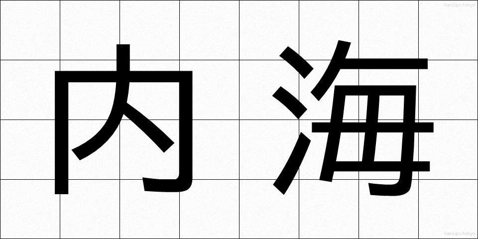 内海 (うつみ)