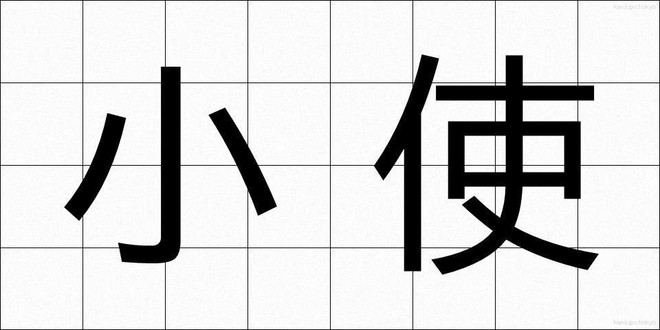 小使 (こづかい)