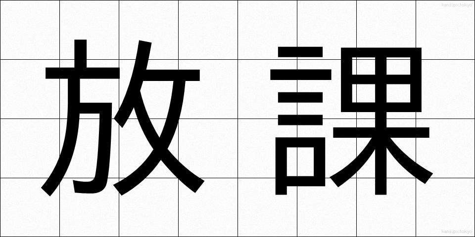 放課 (ほうか)
