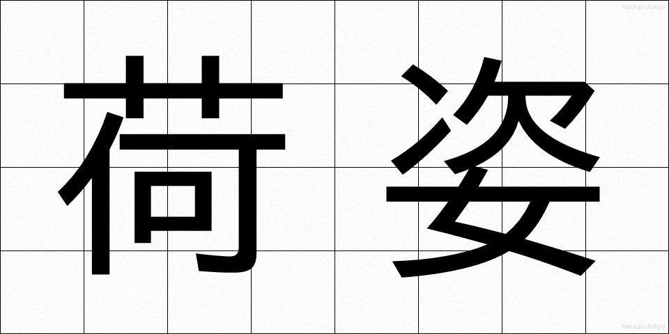 荷姿 (にすがた)