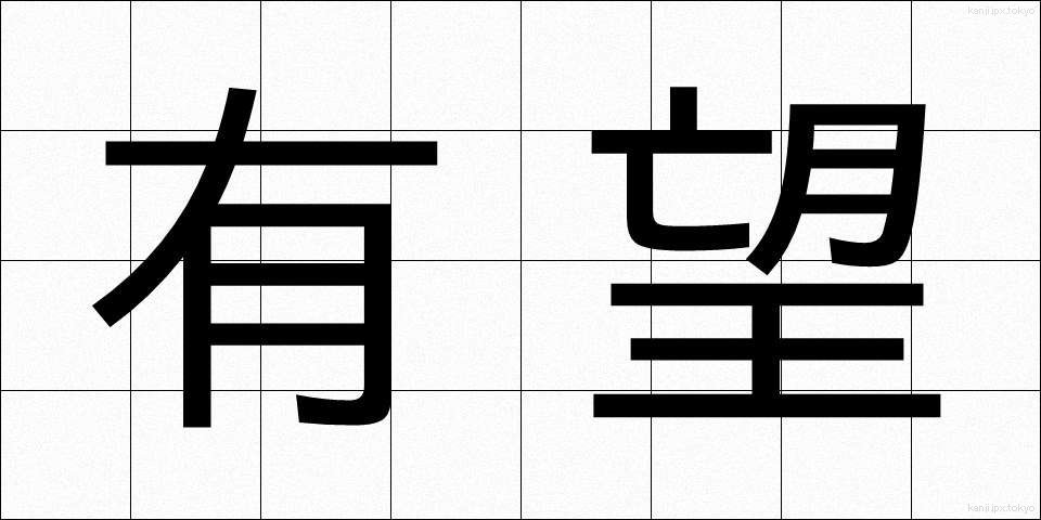 有望 (ゆうぼう)