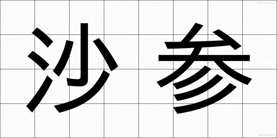 沙参 (さじん)