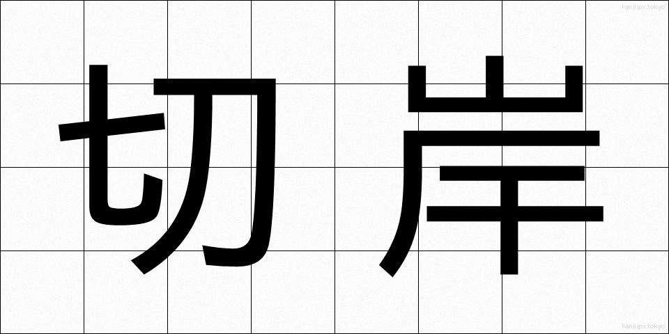 切岸 (きりぎし)