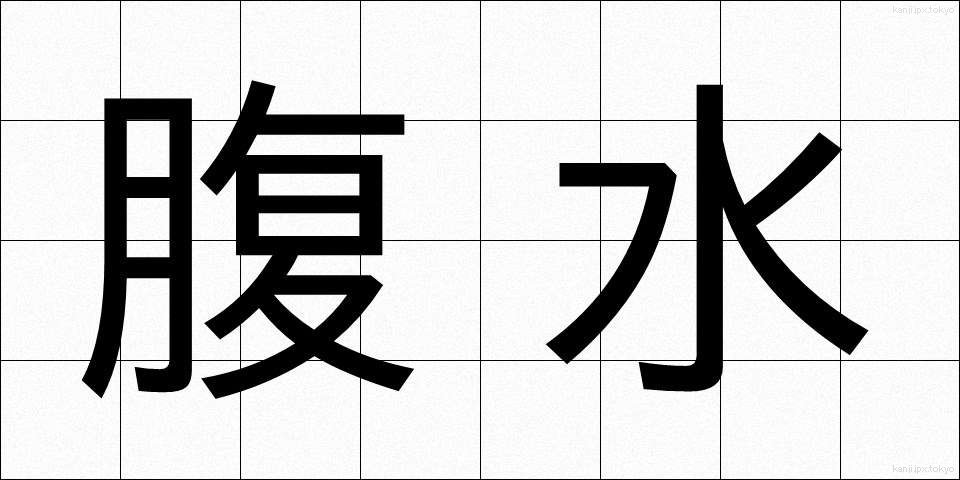 腹水 (ふくすい)