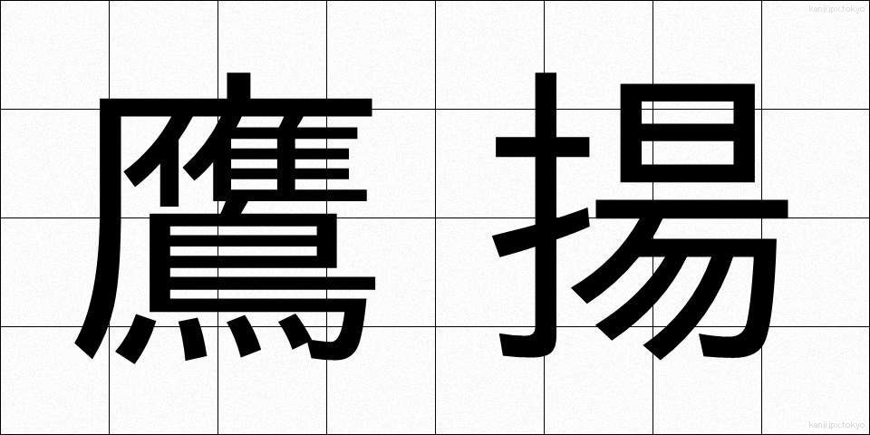 鷹揚 (ようよう)