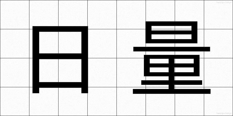 日量 (にちりょう)