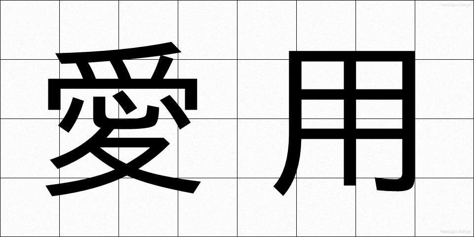 愛用 (あいよう)