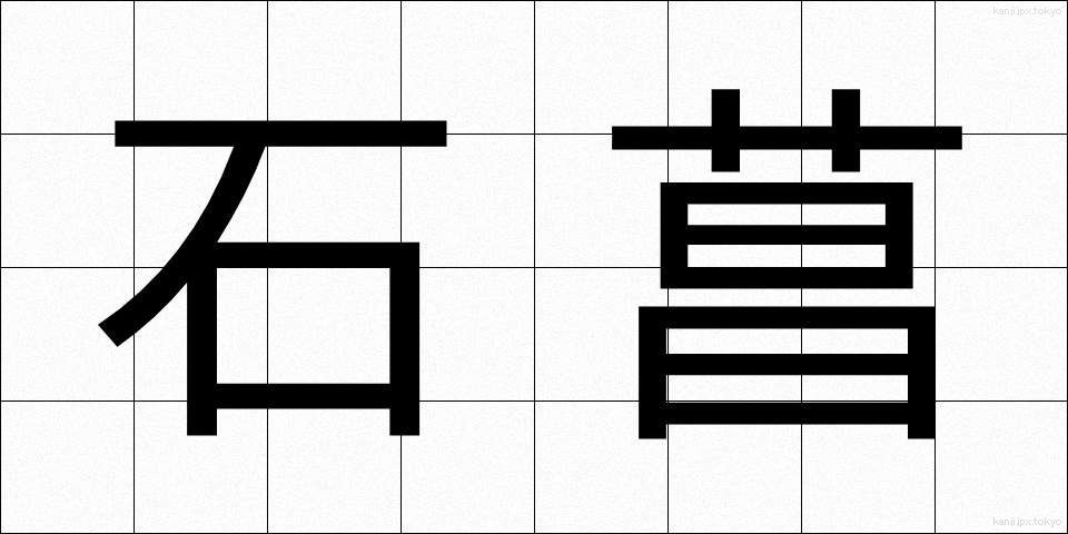 石菖 (せきしょう)