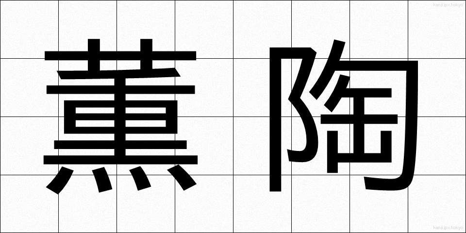 薫陶 (くんとう)