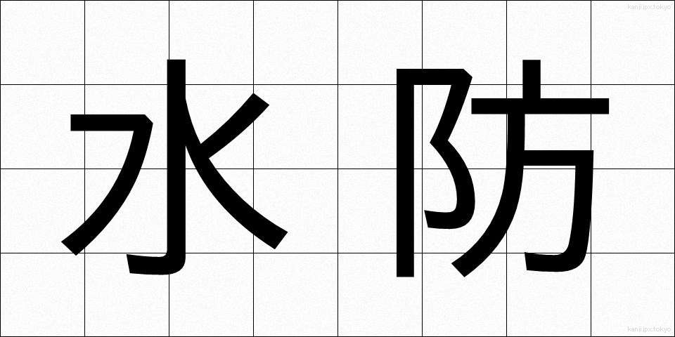 水防 (すいぼう)