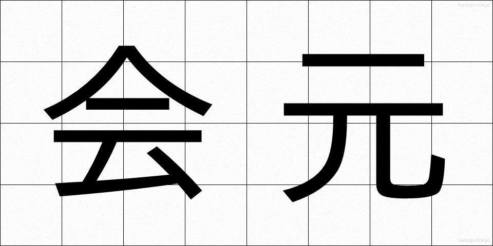 会元 (かいげん)