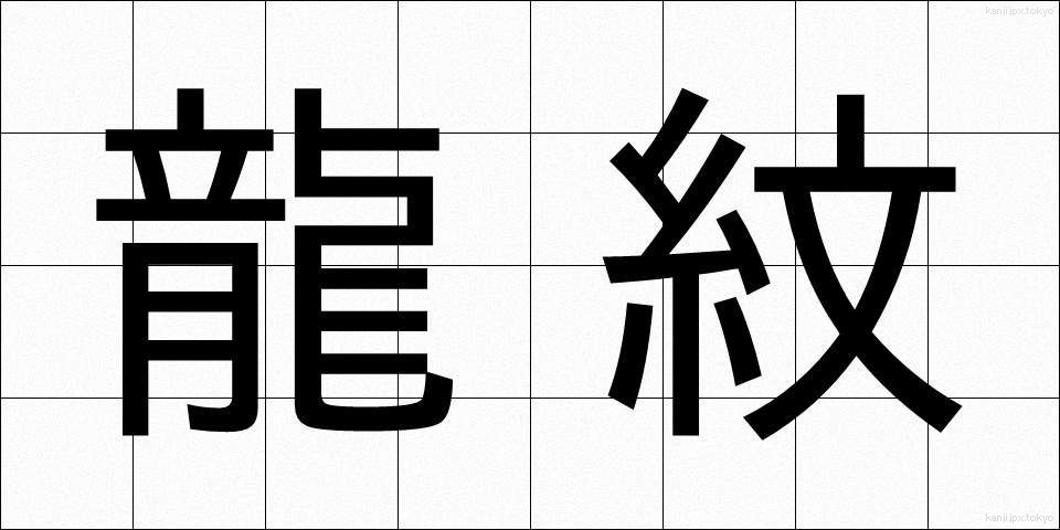 龍紋 (りゅうもん)