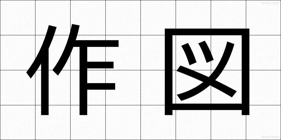 作図 (さくず)