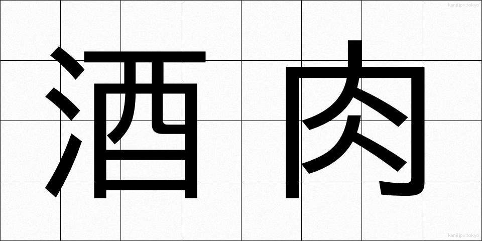 酒肉 (しゅにく)