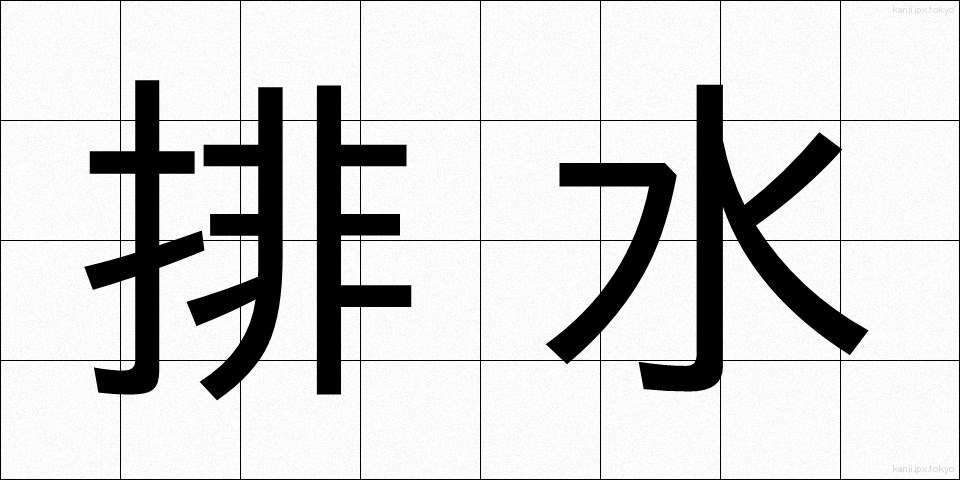 排水 (はいすい)