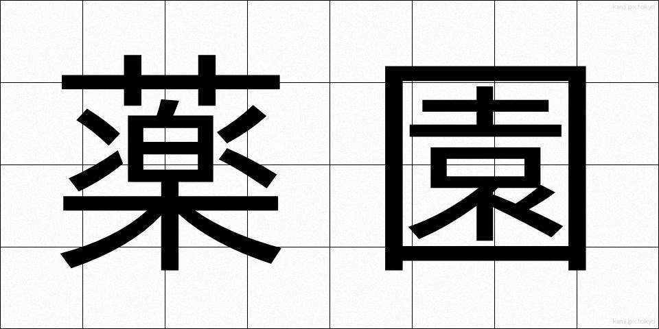 薬園 (やくえん)